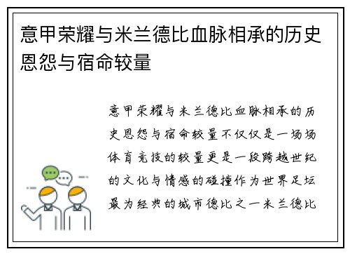 意甲荣耀与米兰德比血脉相承的历史恩怨与宿命较量