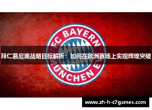拜仁慕尼黑战略目标解析：如何在欧洲赛场上实现辉煌突破