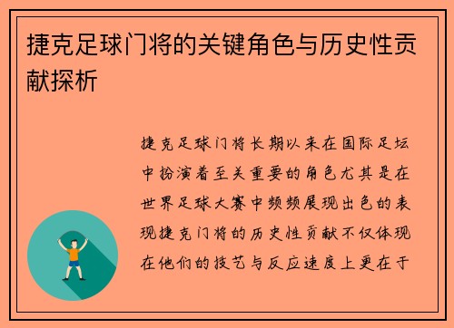 捷克足球门将的关键角色与历史性贡献探析 捷克足球门将的关键角色与历史性贡献探析
