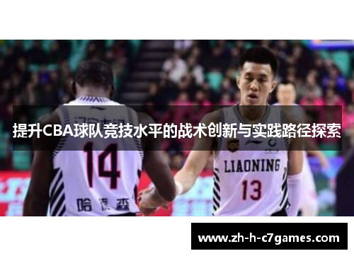 提升CBA球队竞技水平的战术创新与实践路径探索