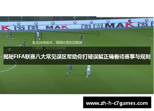 揭秘FIFA联赛八大常见误区帮助你打破误解正确看待赛事与规则