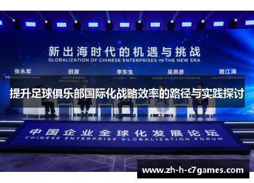 提升足球俱乐部国际化战略效率的路径与实践探讨