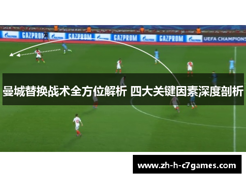 曼城替换战术全方位解析 四大关键因素深度剖析