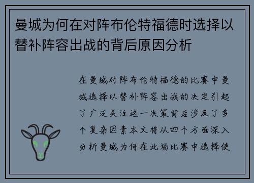 曼城为何在对阵布伦特福德时选择以替补阵容出战的背后原因分析 曼城为何在对阵布伦特福德时选择以替补阵容出战的背后原因分析