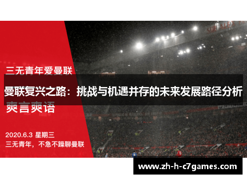 曼联复兴之路:挑战与机遇并存的未来发展路径分析 曼联复兴之路:挑战与机遇并存的未来发展路径分析