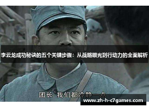 李云龙成功秘诀的五个关键步骤:从战略眼光到行动力的全面解析 李云龙成功秘诀的五个关键步骤:从战略眼光到行动力的全面解析