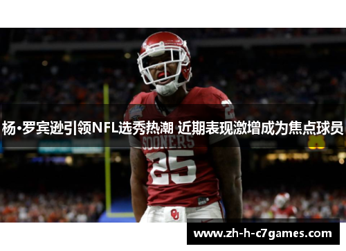 杨·罗宾逊引领NFL选秀热潮 近期表现激增成为焦点球员