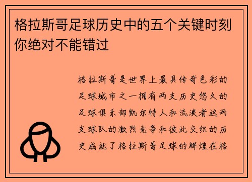 格拉斯哥足球历史中的五个关键时刻你绝对不能错过 格拉斯哥足球历史中的五个关键时刻你绝对不能错过