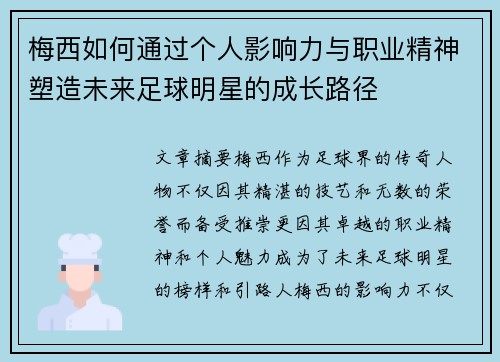 梅西如何通过个人影响力与职业精神塑造未来足球明星的成长路径 梅西如何通过个人影响力与职业精神塑造未来足球明星的成长路径