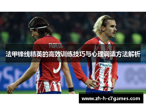 法甲锋线精英的高效训练技巧与心理调适方法解析