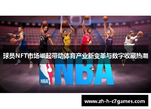 球员NFT市场崛起带动体育产业新变革与数字收藏热潮