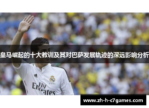 皇马崛起的十大教训及其对巴萨发展轨迹的深远影响分析