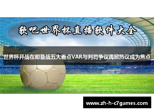 世界杯开战在即备战五大看点VAR与判罚争议再掀热议成为焦点