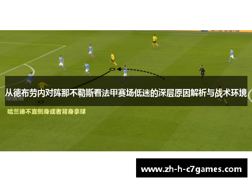 从德布劳内对阵那不勒斯看法甲赛场低迷的深层原因解析与战术环境