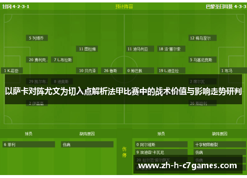 以萨卡对阵尤文为切入点解析法甲比赛中的战术价值与影响走势研判