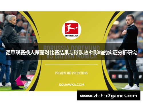德甲联赛换人策略对比赛结果与球队效率影响的实证分析研究
