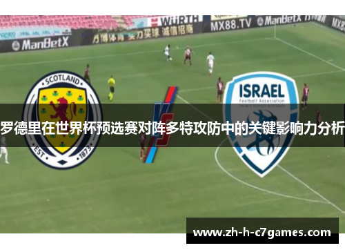 罗德里在世界杯预选赛对阵多特攻防中的关键影响力分析