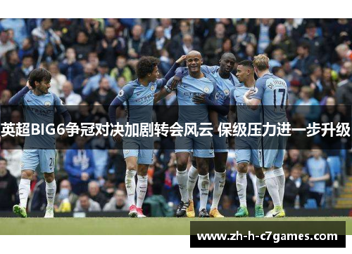 英超BIG6争冠对决加剧转会风云 保级压力进一步升级