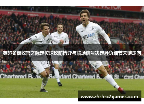 英超冬窗收官之际定位球攻防博弈与临场信号决定胜负细节关键走向