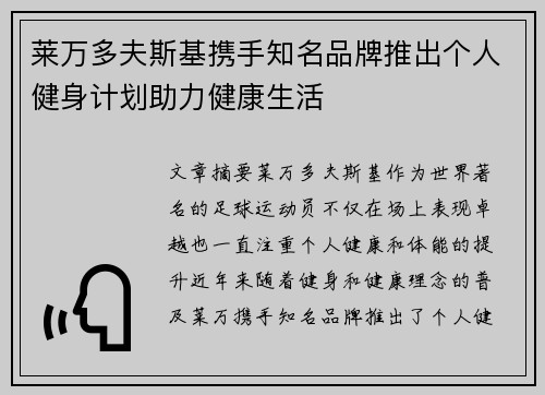 莱万多夫斯基携手知名品牌推出个人健身计划助力健康生活
