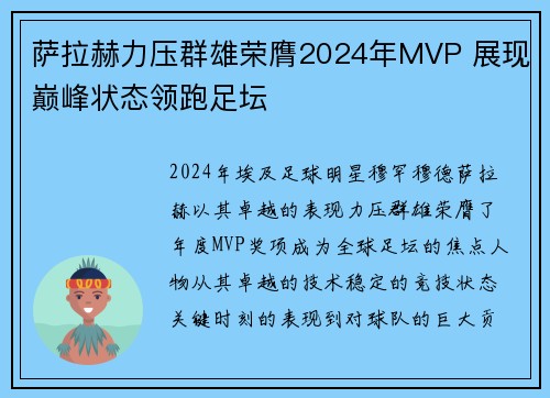 萨拉赫力压群雄荣膺2024年MVP 展现巅峰状态领跑足坛