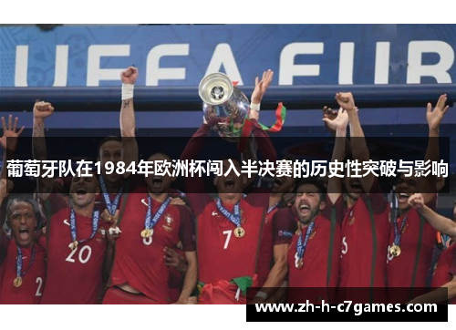 葡萄牙队在1984年欧洲杯闯入半决赛的历史性突破与影响