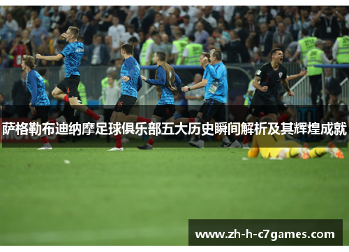 萨格勒布迪纳摩足球俱乐部五大历史瞬间解析及其辉煌成就