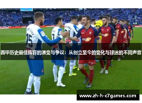 西甲历史最佳阵容的演变与争议：从创立至今的变化与球迷的不同声音