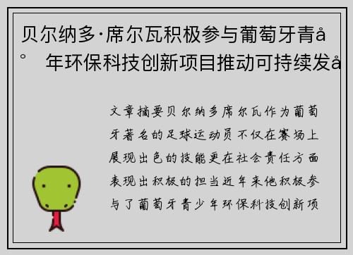 贝尔纳多·席尔瓦积极参与葡萄牙青少年环保科技创新项目推动可持续发展