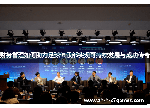 财务管理如何助力足球俱乐部实现可持续发展与成功传奇 财务管理如何助力足球俱乐部实现可持续发展与成功传奇