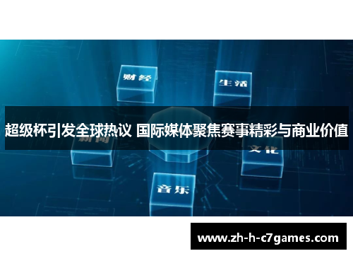 超级杯引发全球热议 国际媒体聚焦赛事精彩与商业价值