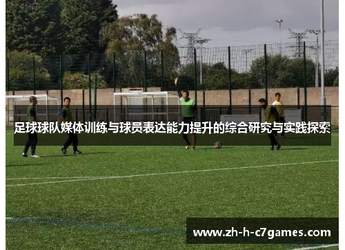足球球队媒体训练与球员表达能力提升的综合研究与实践探索 足球球队媒体训练与球员表达能力提升的综合研究与实践探索