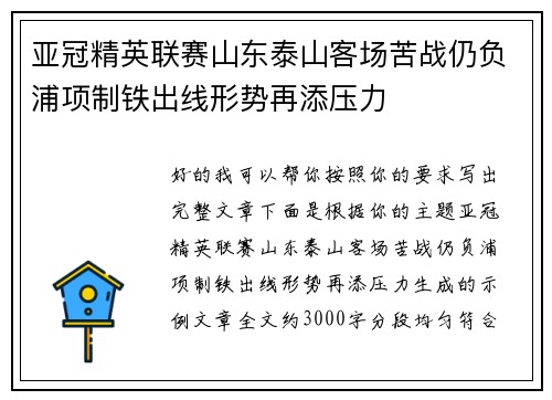 亚冠精英联赛山东泰山客场苦战仍负浦项制铁出线形势再添压力