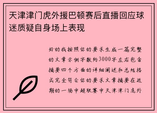 天津津门虎外援巴顿赛后直播回应球迷质疑自身场上表现