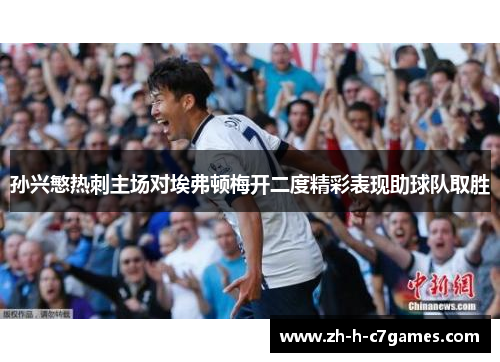 孙兴慜热刺主场对埃弗顿梅开二度精彩表现助球队取胜