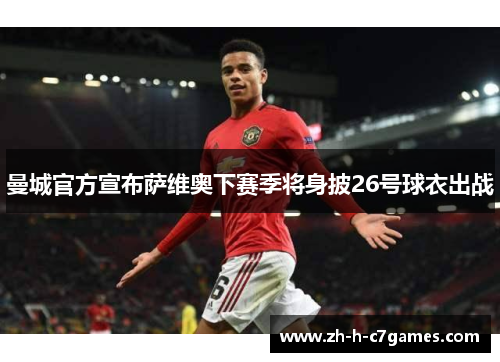 曼城官方宣布萨维奥下赛季将身披26号球衣出战