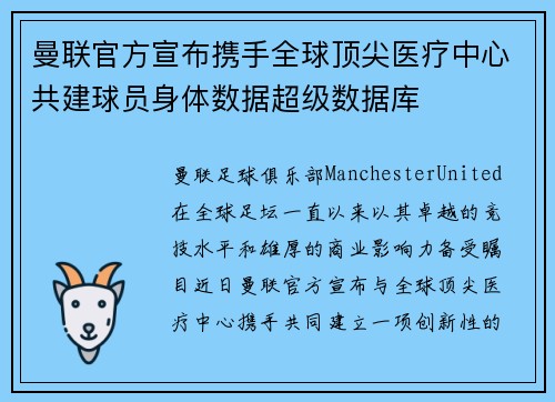 曼联官方宣布携手全球顶尖医疗中心共建球员身体数据超级数据库