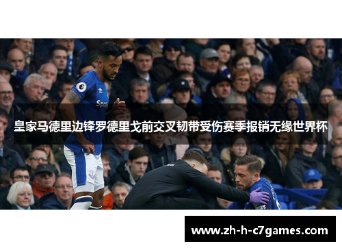 皇家马德里边锋罗德里戈前交叉韧带受伤赛季报销无缘世界杯