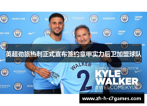 英超劲旅热刺正式宣布签约意甲实力后卫加盟球队 英超劲旅热刺正式宣布签约意甲实力后卫加盟球队