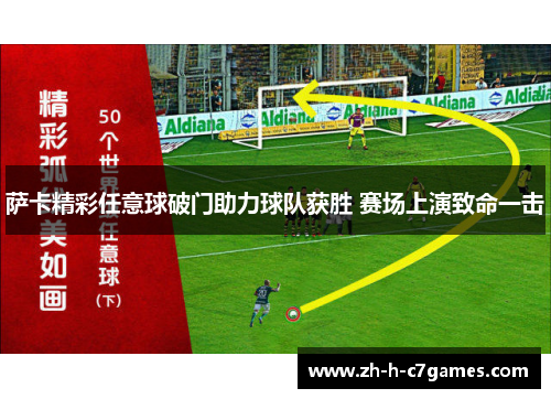 萨卡精彩任意球破门助力球队获胜 赛场上演致命一击