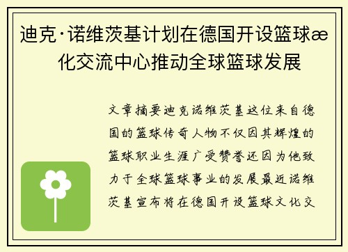 迪克·诺维茨基计划在德国开设篮球文化交流中心推动全球篮球发展