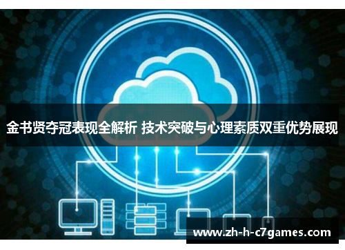 金书贤夺冠表现全解析 技术突破与心理素质双重优势展现