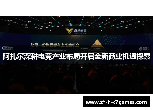 阿扎尔深耕电竞产业布局开启全新商业机遇探索