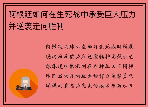 阿根廷如何在生死战中承受巨大压力并逆袭走向胜利