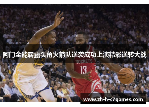 阿门全能崭露头角火箭队逆袭成功上演精彩逆转大战