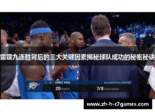 雷霆九连胜背后的三大关键因素揭秘球队成功的秘密秘诀