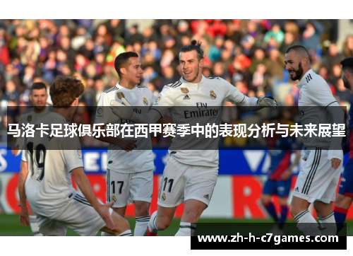 马洛卡足球俱乐部在西甲赛季中的表现分析与未来展望