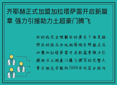 齐耶赫正式加盟加拉塔萨雷开启新篇章 强力引援助力土超豪门腾飞