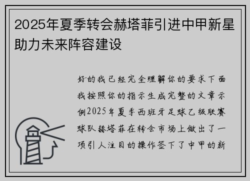 2025年夏季转会赫塔菲引进中甲新星助力未来阵容建设