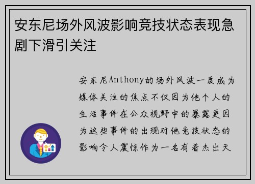安东尼场外风波影响竞技状态表现急剧下滑引关注